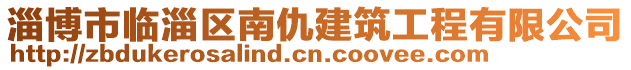 淄博市臨淄區(qū)南仇建筑工程有限公司