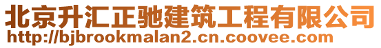 北京升匯正馳建筑工程有限公司