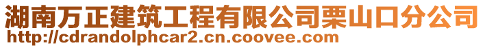 湖南萬正建筑工程有限公司栗山口分公司