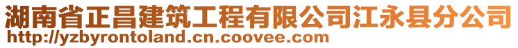 湖南省正昌建筑工程有限公司江永縣分公司