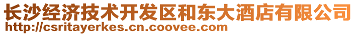 長沙經濟技術開發區和東大酒店有限公司