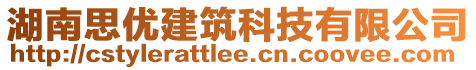 湖南思優(yōu)建筑科技有限公司