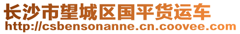 長沙市望城區國平貨運車