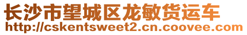 長沙市望城區(qū)龍敏貨運車