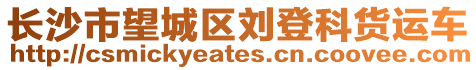 長沙市望城區(qū)劉登科貨運車