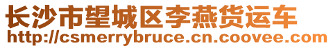 長(zhǎng)沙市望城區(qū)李燕貨運(yùn)車(chē)