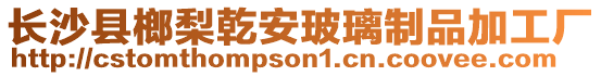 長沙縣榔梨乾安玻璃制品加工廠