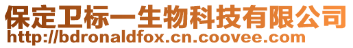 保定衛(wèi)標(biāo)一生物科技有限公司