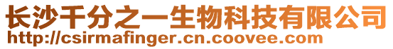 長沙千分之一生物科技有限公司