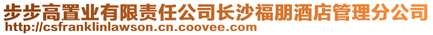 步步高置業(yè)有限責任公司長沙福朋酒店管理分公司