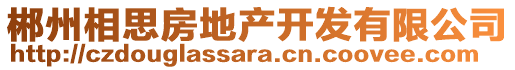 郴州相思房地產(chǎn)開發(fā)有限公司