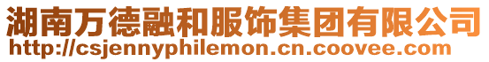 湖南萬德融和服飾集團有限公司