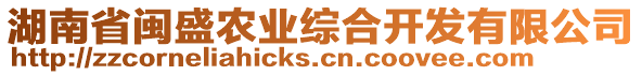 湖南省閩盛農(nóng)業(yè)綜合開發(fā)有限公司