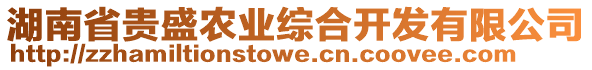 湖南省貴盛農(nóng)業(yè)綜合開發(fā)有限公司