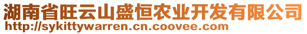 湖南省旺云山盛恒農(nóng)業(yè)開發(fā)有限公司