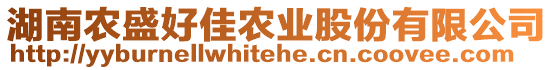 湖南農(nóng)盛好佳農(nóng)業(yè)股份有限公司