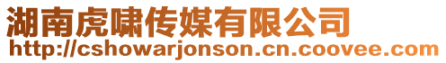 湖南虎嘯傳媒有限公司