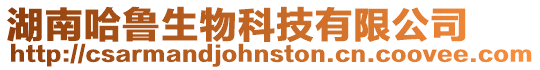 湖南哈魯生物科技有限公司