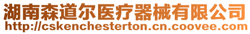湖南森道爾醫療器械有限公司