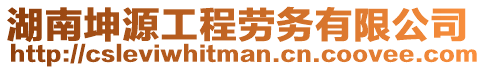湖南坤源工程勞務(wù)有限公司