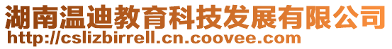 湖南溫迪教育科技發展有限公司