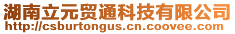 湖南立元貿(mào)通科技有限公司