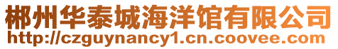 郴州華泰城海洋館有限公司