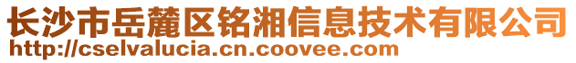 長沙市岳麓區銘湘信息技術有限公司