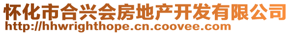 懷化市合興會(huì)房地產(chǎn)開(kāi)發(fā)有限公司