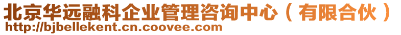 北京華遠(yuǎn)融科企業(yè)管理咨詢中心（有限合伙）