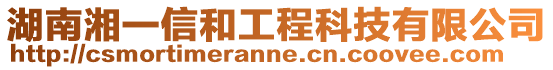 湖南湘一信和工程科技有限公司