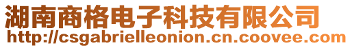 湖南商格電子科技有限公司