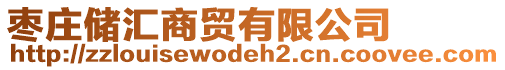 棗莊儲(chǔ)匯商貿(mào)有限公司