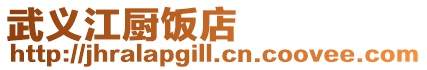 武義江廚飯店