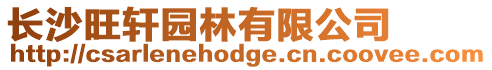 長沙旺軒園林有限公司