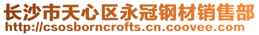 長沙市天心區永冠鋼材銷售部