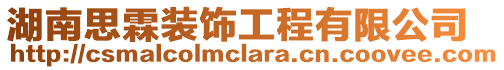 湖南思霖裝飾工程有限公司