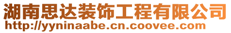 湖南思達裝飾工程有限公司