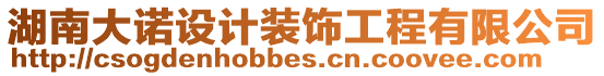 湖南大諾設計裝飾工程有限公司