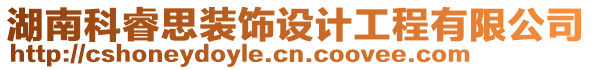 湖南科睿思裝飾設計工程有限公司
