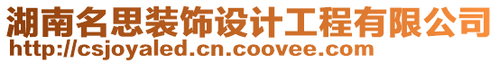湖南名思裝飾設計工程有限公司