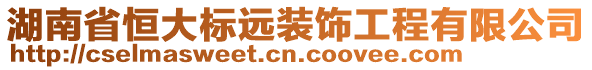 湖南省恒大標遠裝飾工程有限公司