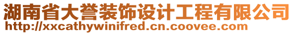 湖南省大譽(yù)裝飾設(shè)計(jì)工程有限公司