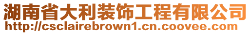 湖南省大利裝飾工程有限公司