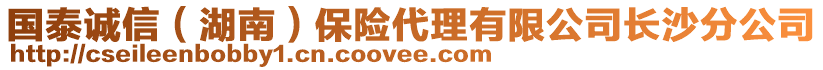 國泰誠信（湖南）保險代理有限公司長沙分公司