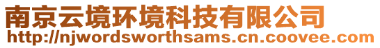 南京云境環(huán)境科技有限公司