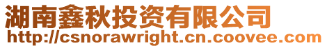 湖南鑫秋投資有限公司
