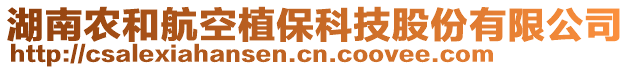 湖南農(nóng)和航空植?？萍脊煞萦邢薰? style=