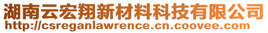 湖南云宏翔新材料科技有限公司