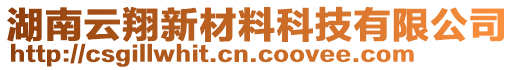 湖南云翔新材料科技有限公司